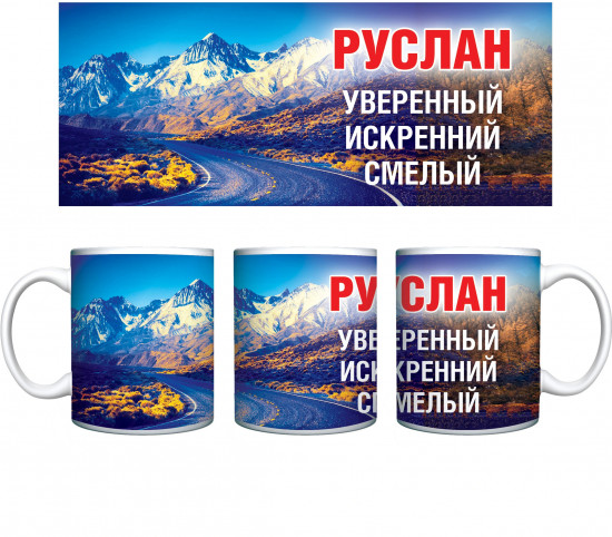 Кружка «Руслан»