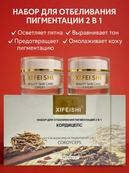 Набор кремов отбеливающих 2 в 1 «Кордицепс»