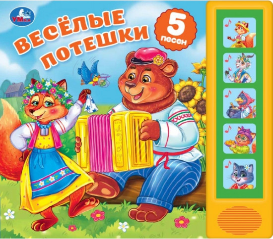 Книга музыкальная «Весёлые потешки»