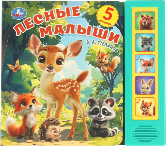 Книга музыкальная «Лесные малыши»