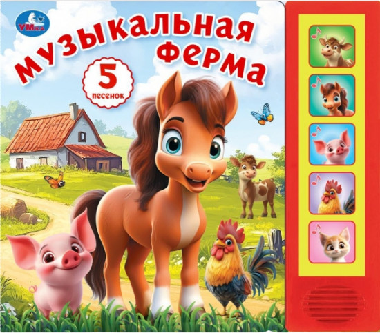 Книга музыкальная «Музыкальная ферма»