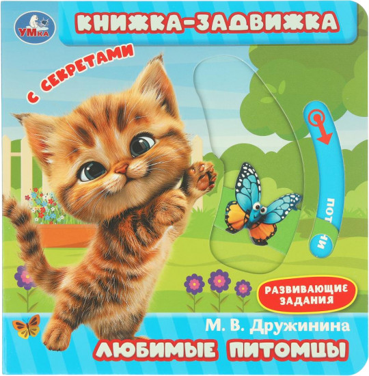 Книжка-задвижка с секретами «Любимые питомцы»