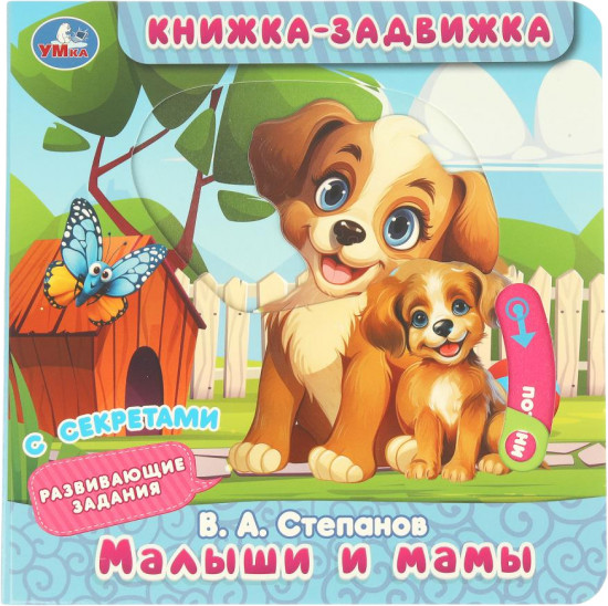Книжка-задвижка с секретами «Малыши и мамы»
