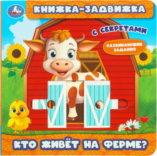 Книжка-задвижка с секретами «Кто живёт на ферме?»