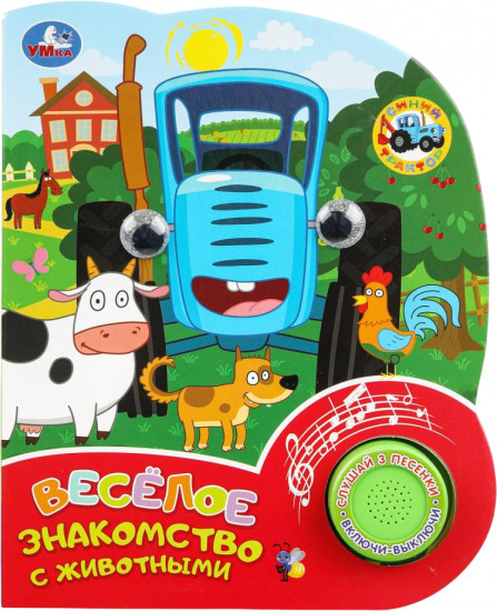 Книга музыкальная «Весёлое знакомство с животными»