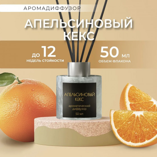 Диффузор ароматический с фибровыми палочками «Апельсиновый кекс»