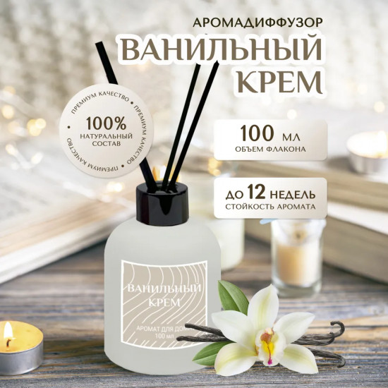 Диффузор ароматический с фибровыми палочками «Ванильный крем»
