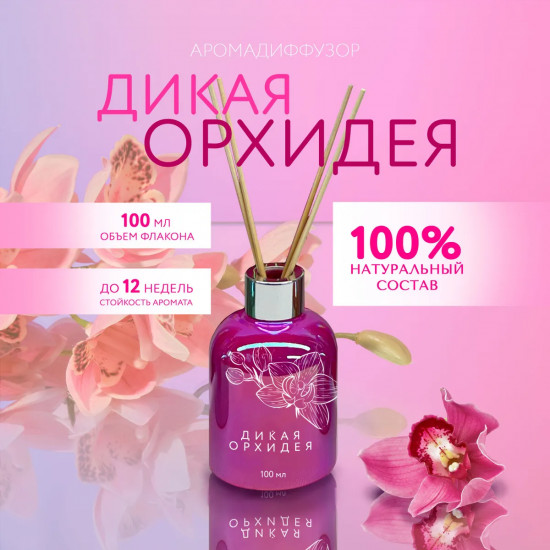 Диффузор ароматический с ротанговыми  палочками «Дикая орхидея»