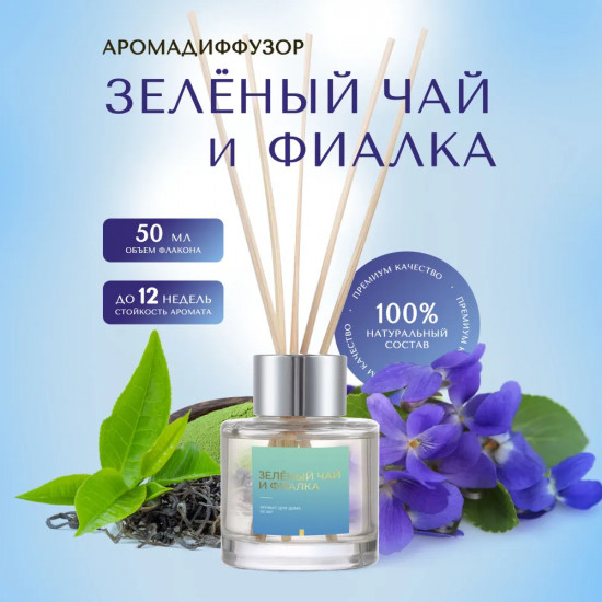 Диффузор ароматический с ротанговыми палочками «Зеленый чай и фиалка»