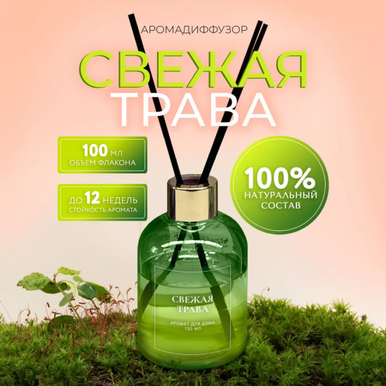 Диффузор ароматический с фибровыми палочками «Свежая трава»