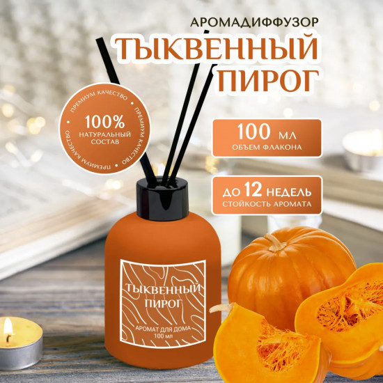 Диффузор ароматический с фибровыми палочками «Тыквенный пирог»