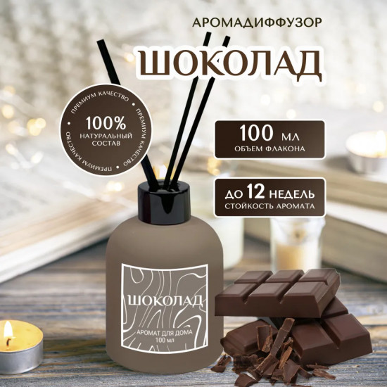 Диффузор ароматический с фибровыми палочками «Шоколад»