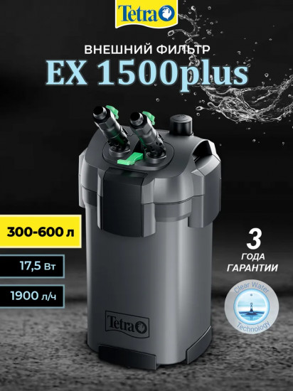 Фильтр внешний для аквариумов Tetra EX 1500 Plus