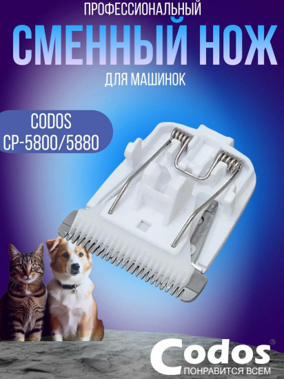 Нож сменный для машинок СР-5800, 5880