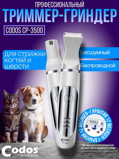 Триммер-гриндер для животных Codos CP-3500