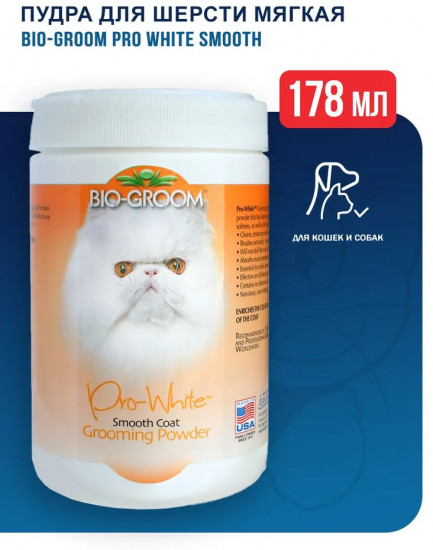 Пудра для груминга собак и кошек с мягкой шерстью «Pro White Smooth»