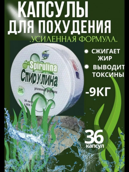 Капсулы для похудения «Spirulina»