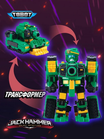 Робот-трансформер «Джек Хаммер»
