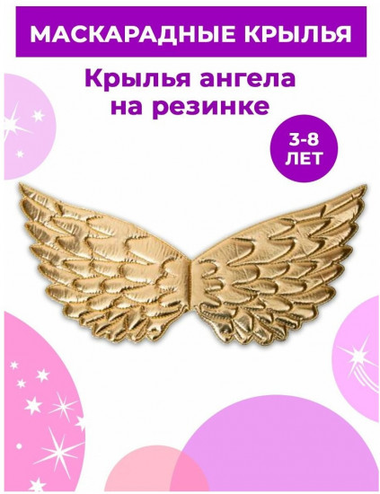 Маскарадные крылья для детей «Ангел в золоте»