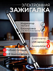Электронная зажигалка USB