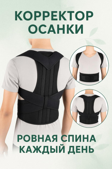 Корректор осанки