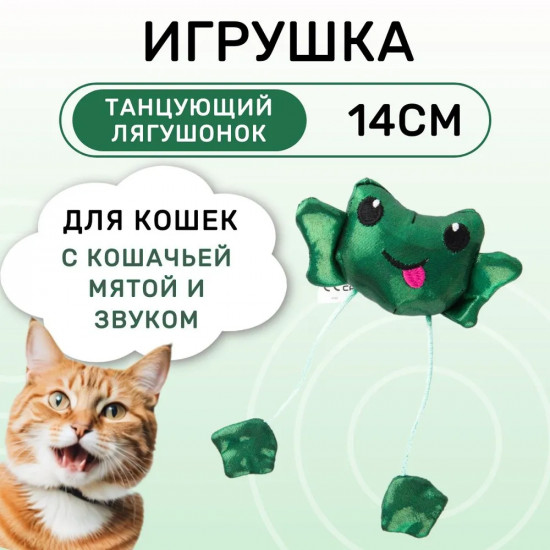 Игрушка для кошек с кошачьей мятой «Танцующий лягушонок»