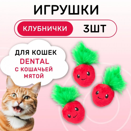 Набор игрушек для кошек «Клубнички»