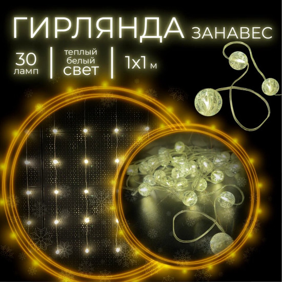 Электрогирлянда «Занавес»