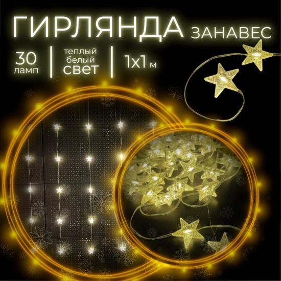 Электрогирлянда «Звезда»