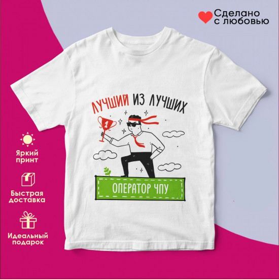 Футболка с принтом «Лучший из лучших Оператор ЧПУ»