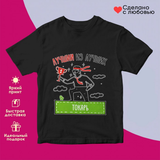 Футболка с принтом «Лучший из лучших Токарь»