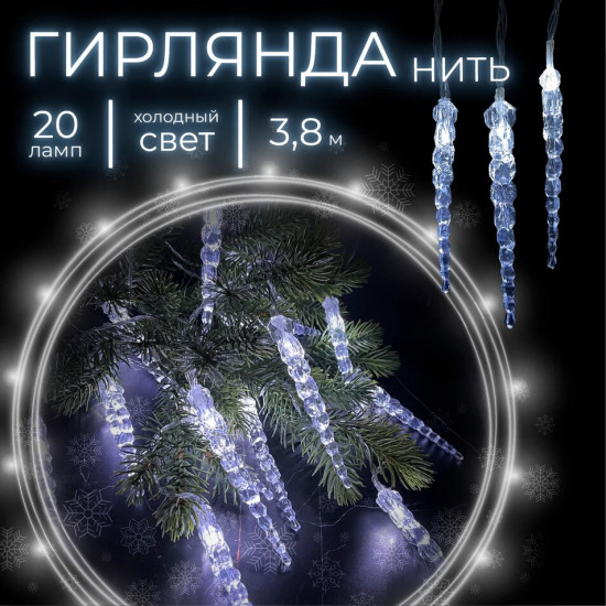 Электрогирлянда «Сосульки»