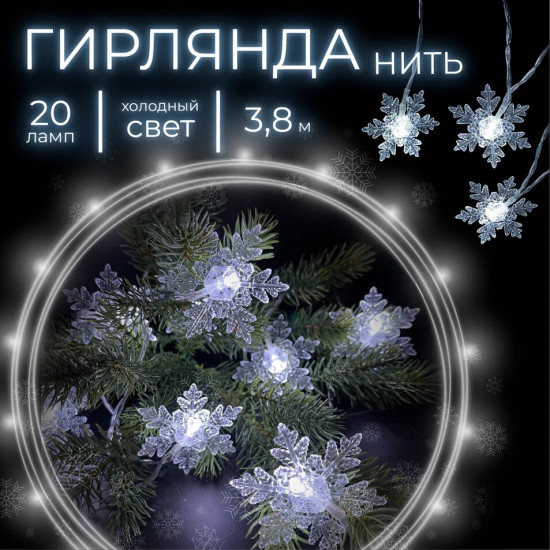 Электрогирлянда «Снежинки»