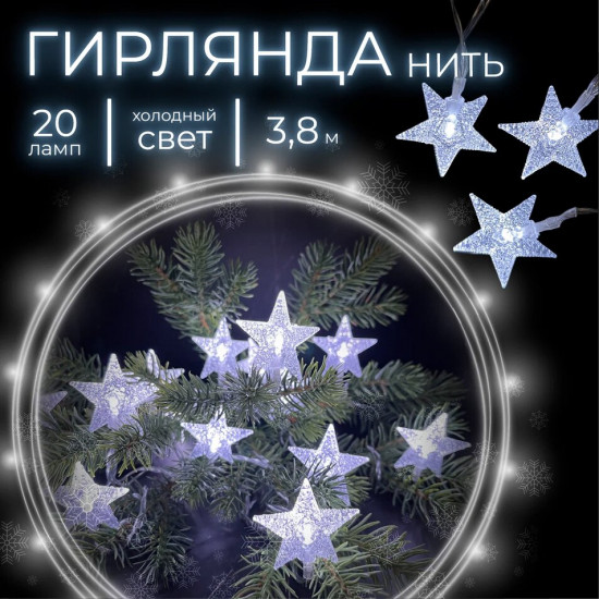 Электрогирлянда «Звезды»