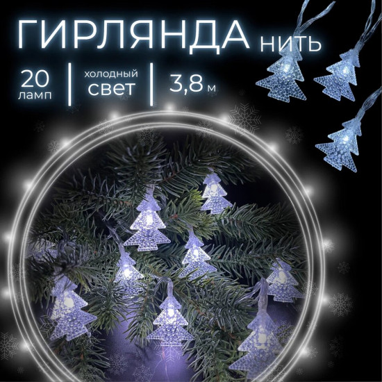 Электрогирлянда «Ёлочки»