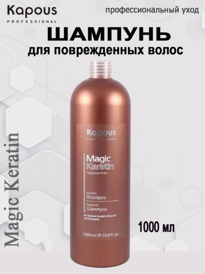 Шампунь для волос с кератином «Magic Keratin»