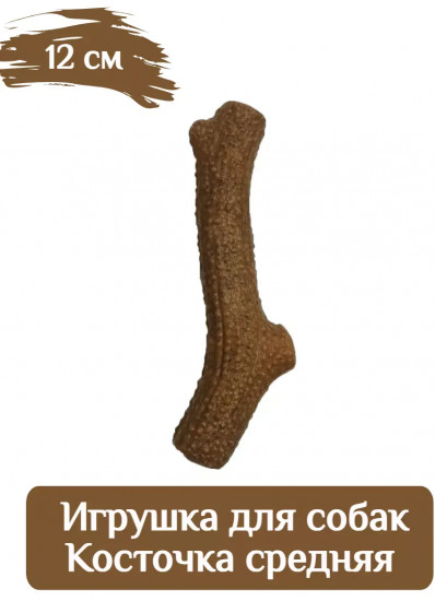 Игрушка для собак «Косточка»