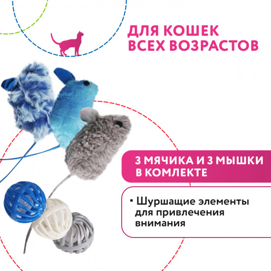 Набор игрушек для кошек с кошачьей мятой «Мышки и мячики»