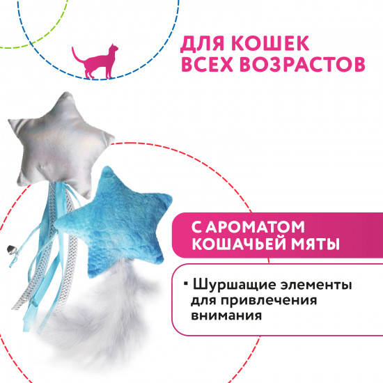 Набор игрушек для кошек с кошачьей мятой «Звездочки с перьями и лентами»