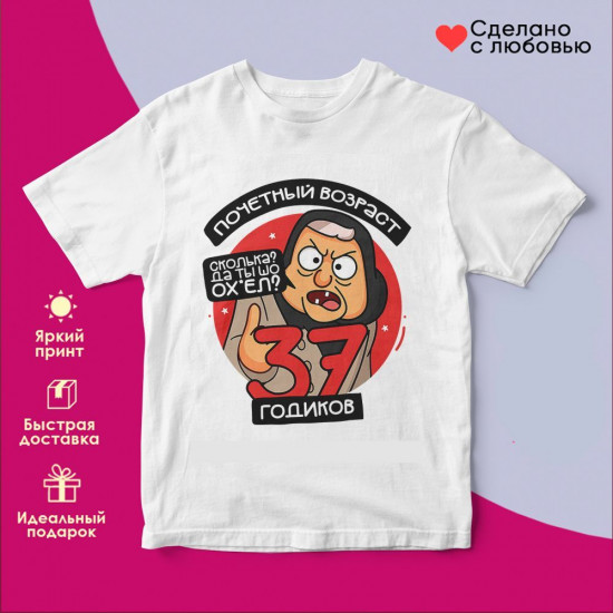 Футболка с принтом «Почетный возраст 37 годиков»