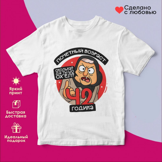 Футболка с принтом «Почетный возраст 42 годика»