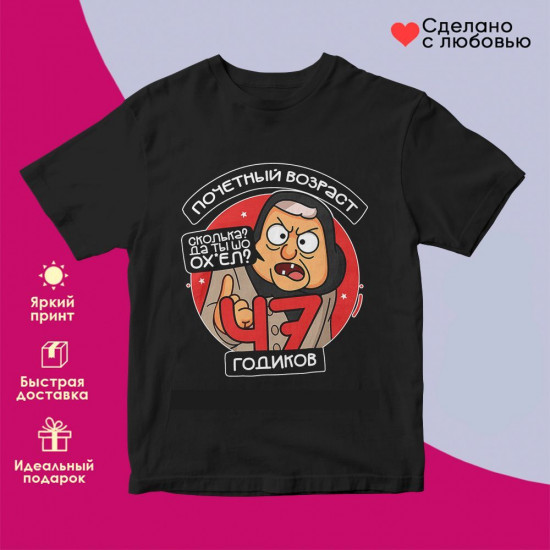 Футболка с принтом «Почетный возраст 47 годиков»