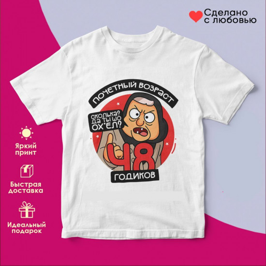 Футболка с принтом «Почетный возраст 48 годиков»