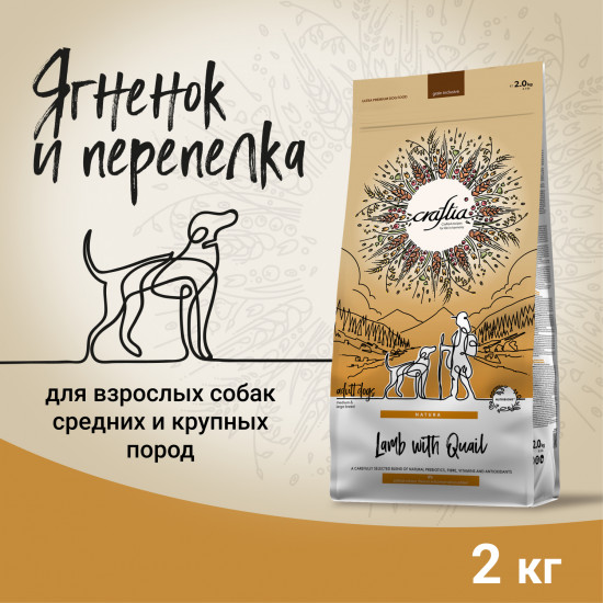 Корм для взрослых собак средних и крупных пород из ягнёнка с перепелкой «Natura»