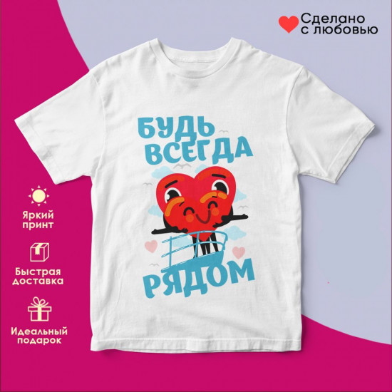 Футболка с принтом «Будь всегда рядом»