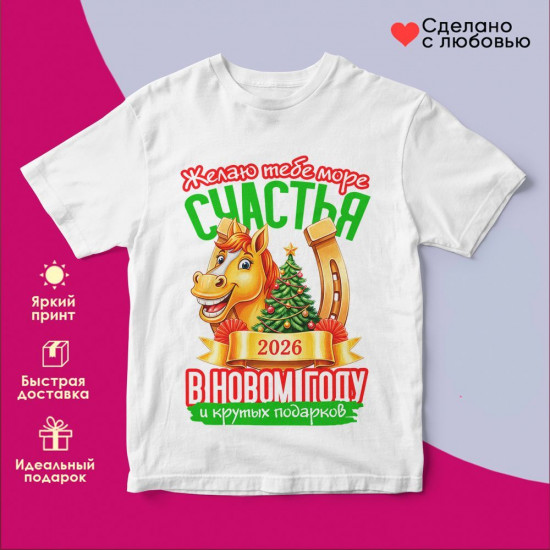 Футболка с принтом «Желаю тебе море счастья в новом году 2026 (1)»