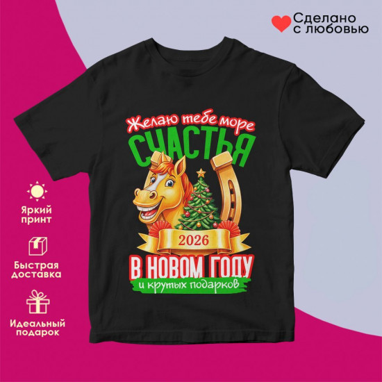 Футболка с принтом «Желаю тебе море счастья в новом году 2026 (1)»