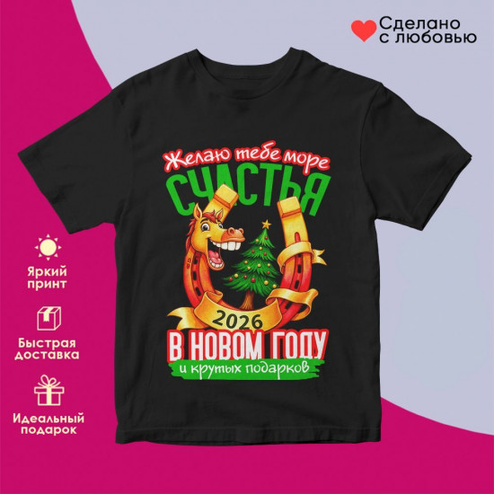 Футболка с принтом «Желаю тебе море счастья в новом году 2026 (2)»