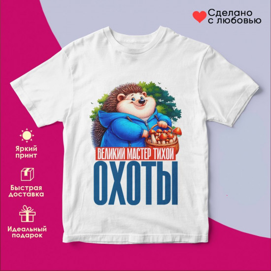 Футболка с принтом «Мастер тихой охоты»