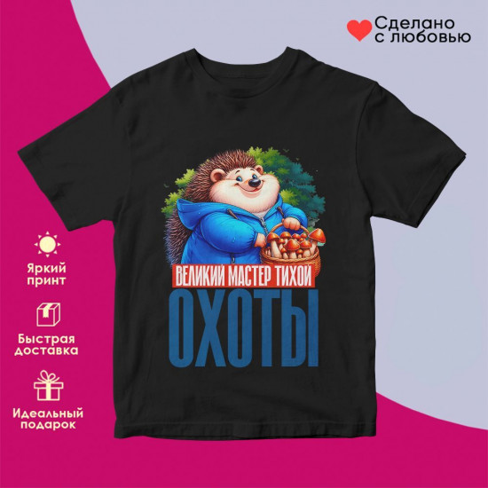 Футболка с принтом «Мастер тихой охоты»